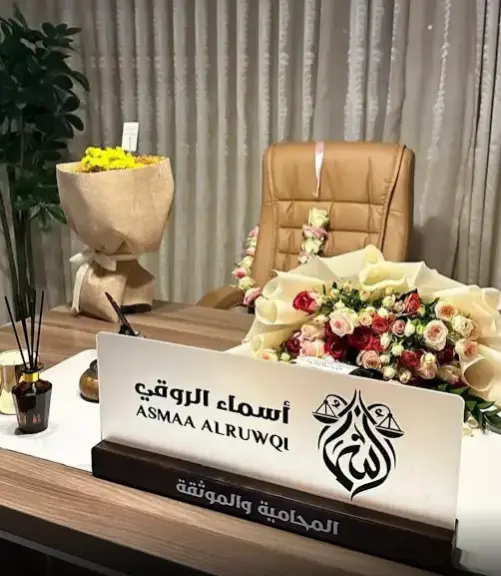محامي في الرياض المحامية أسماء الروقي