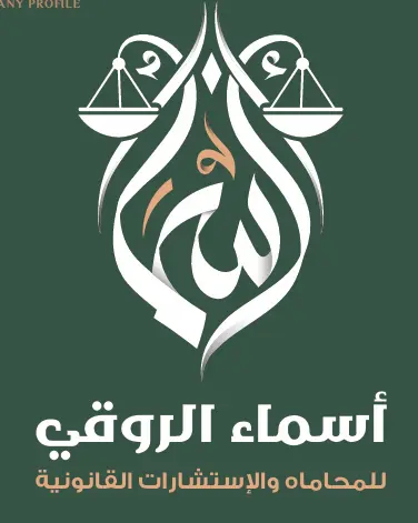 مكتب محاماة في الرياض المحامية اسماء الروقي